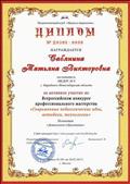 Диплом за активное участие во Всероссийском конкурсе профессионального мастерства "Современные педагогические идеи, методики, технологии", 2017 год
Номинация "Дошкольное образование"